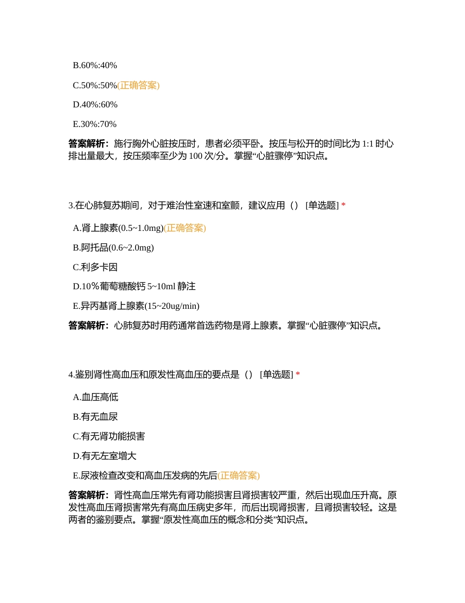 11月5日周测 循环系统附有答案.docx_第2页