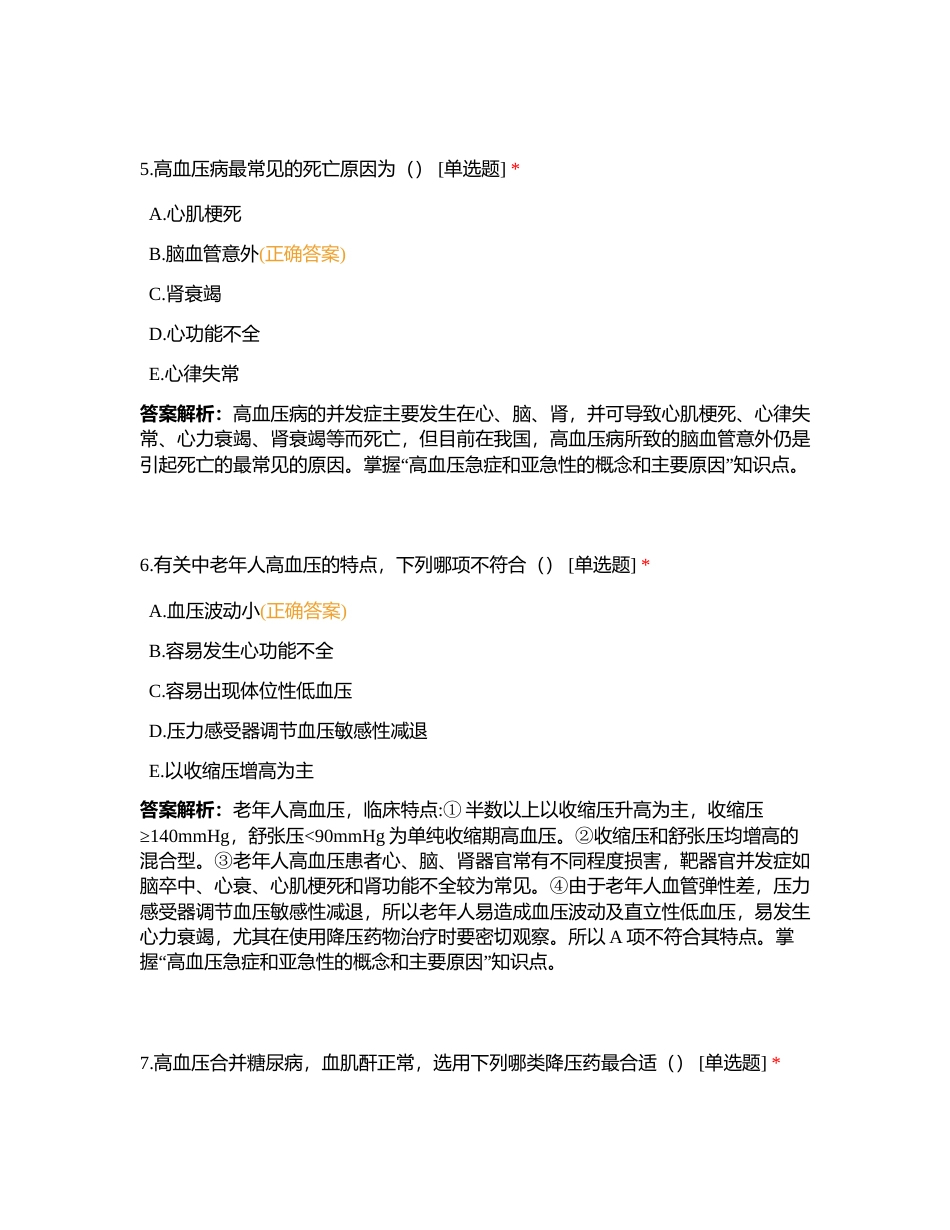 11月5日周测 循环系统附有答案.docx_第3页