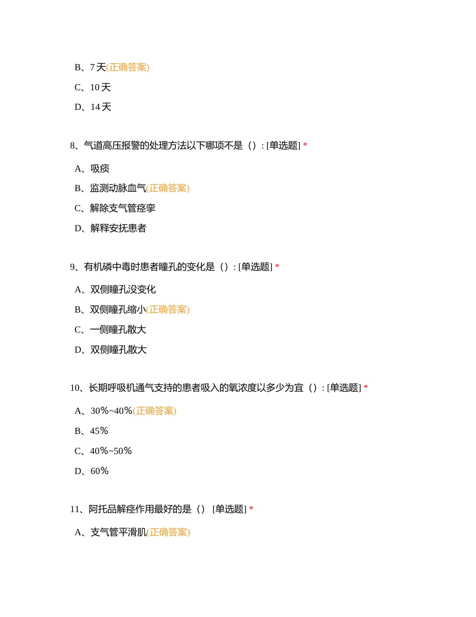 ICU实习护士考试题 (1)附有答案.docx_第3页