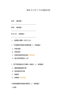 ICU实习护士考试题 (1)附有答案.docx