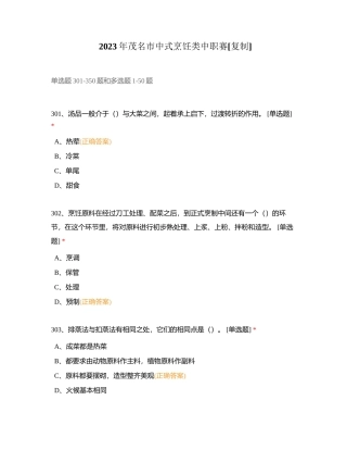 2023年茂名市中式烹饪类中职赛附有答案.docx