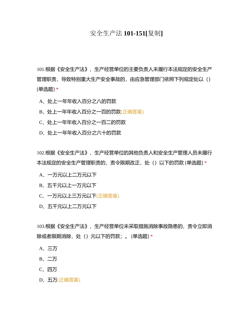 安全生产法101-151附有答案.docx_第1页