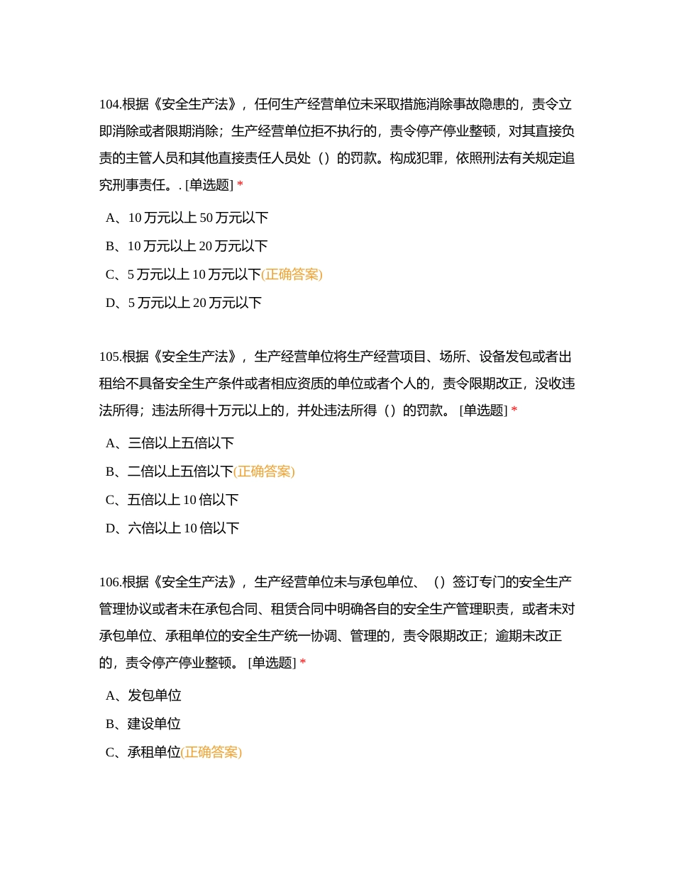 安全生产法101-151附有答案.docx_第2页