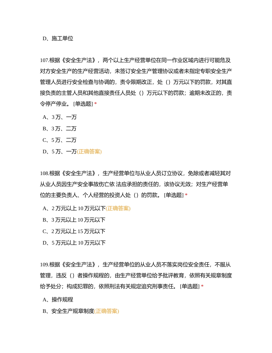 安全生产法101-151附有答案.docx_第3页