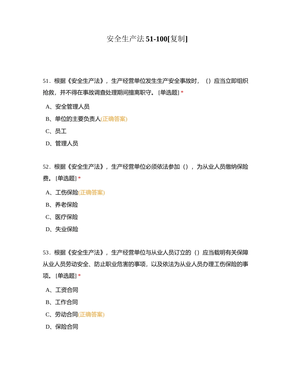 安全生产法51-100附有答案.docx_第1页