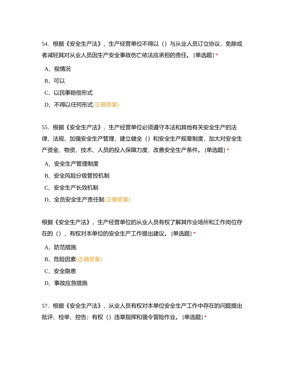 安全生产法51-100附有答案.docx_第2页