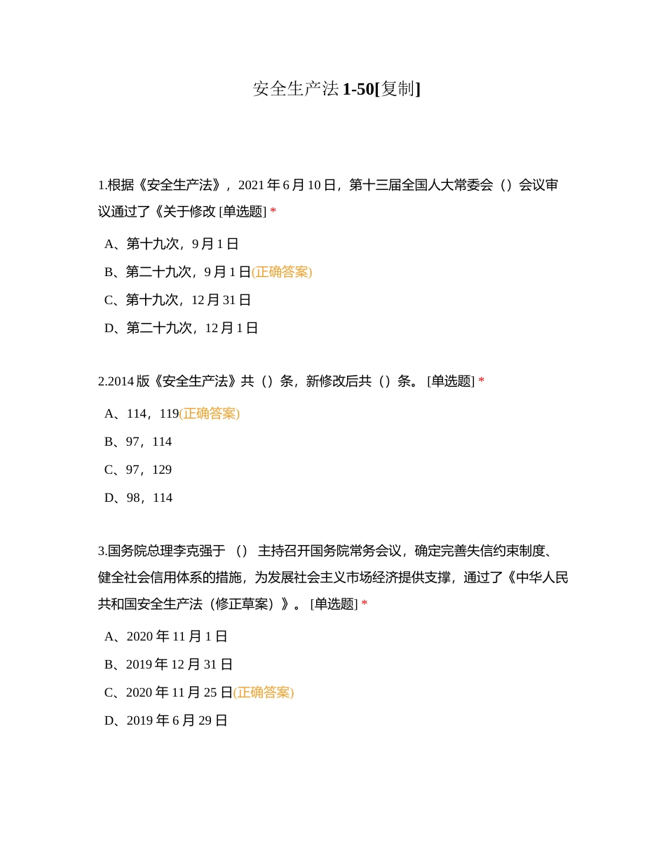 安全生产法1-50附有答案.docx_第1页