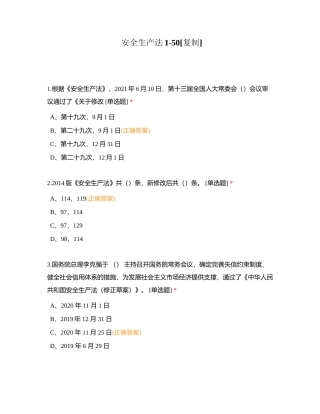 安全生产法1-50附有答案.docx