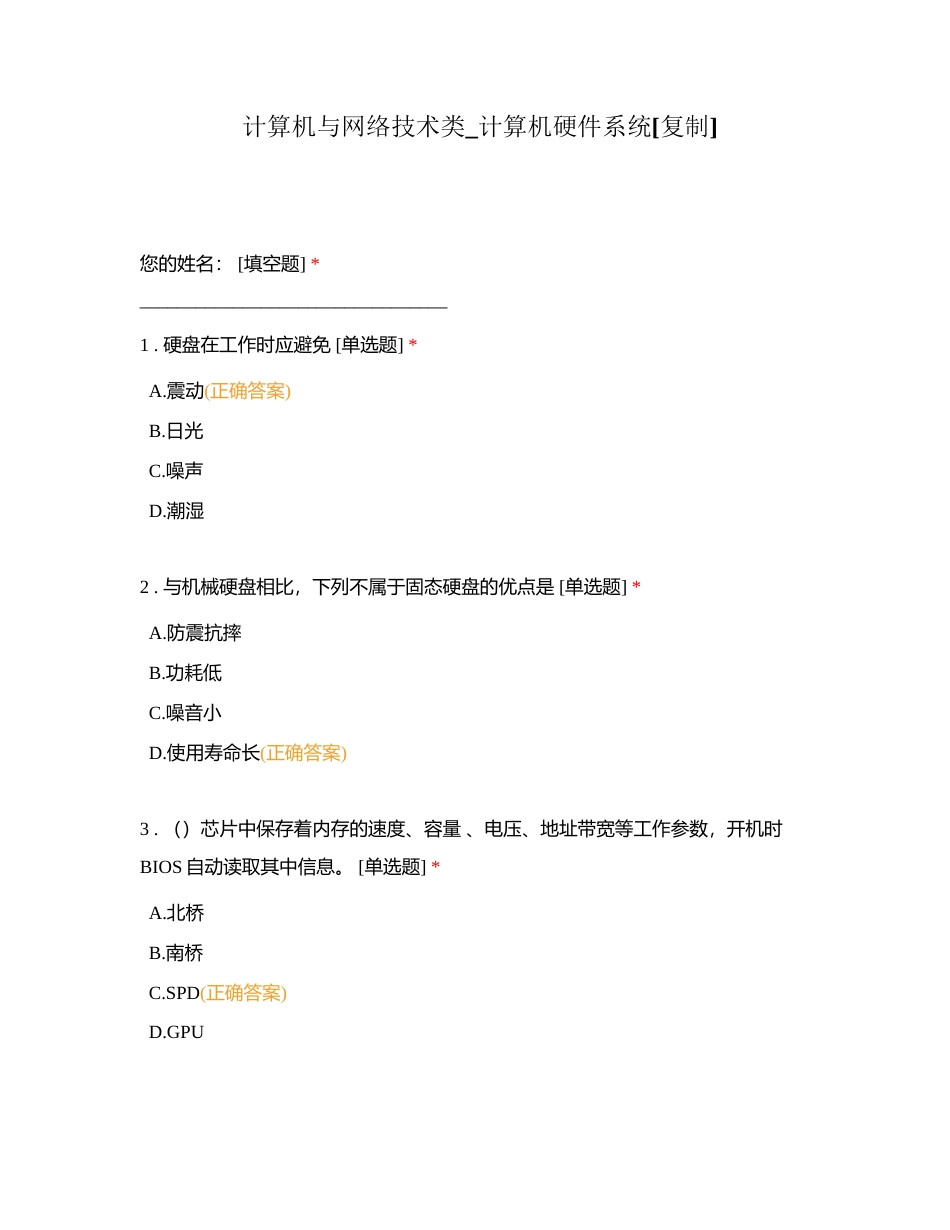 计算机与网络技术类_计算机硬件系统附有答案.docx_第1页