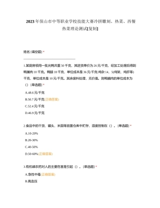 2023年保山市中等职业学校技能大赛冷拼雕刻、热菜、西餐热菜理论测试附有答案.docx