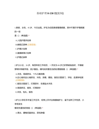 基础护理0-150题附有答案.docx