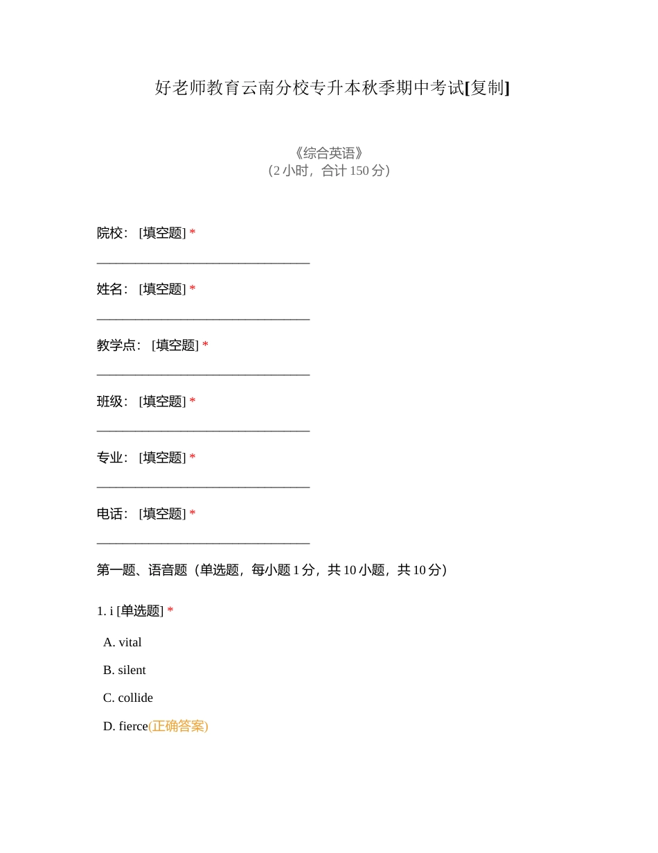 好老师教育云南分校专升本秋季期中考试附有答案.docx_第1页