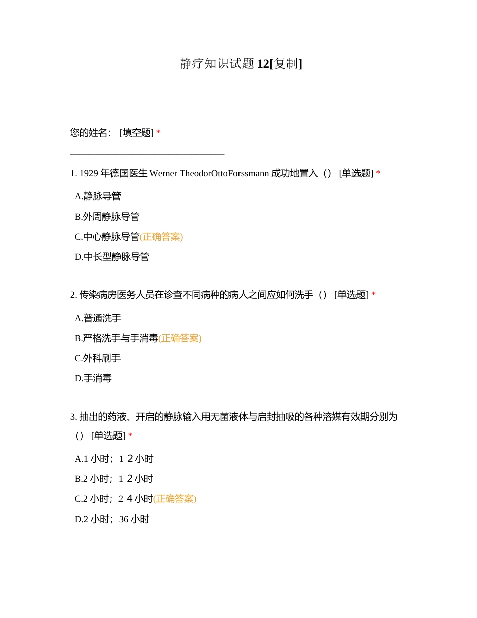 静疗知识试题12附有答案.docx_第1页