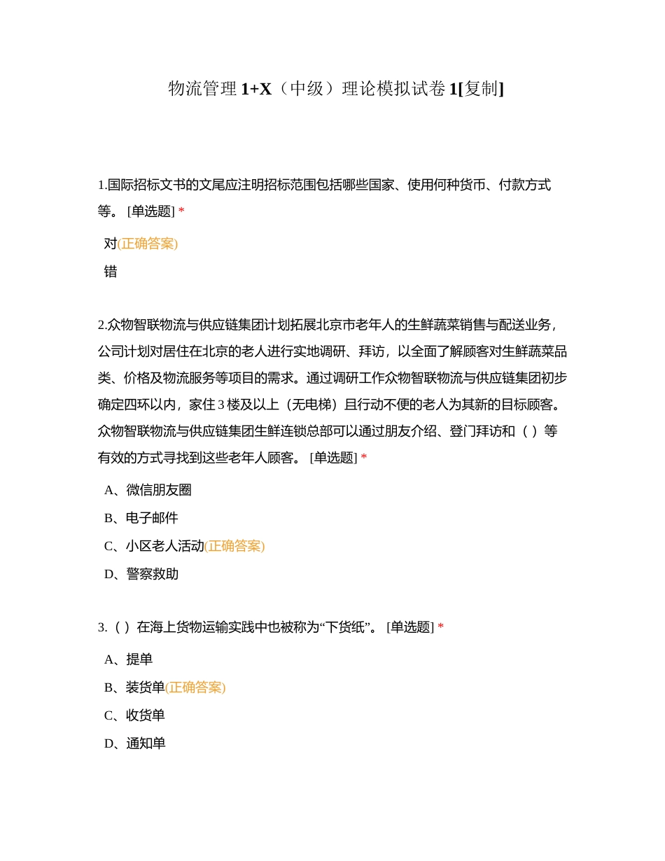 物流管理1+X（中级）理论模拟试卷1附有答案.docx_第1页