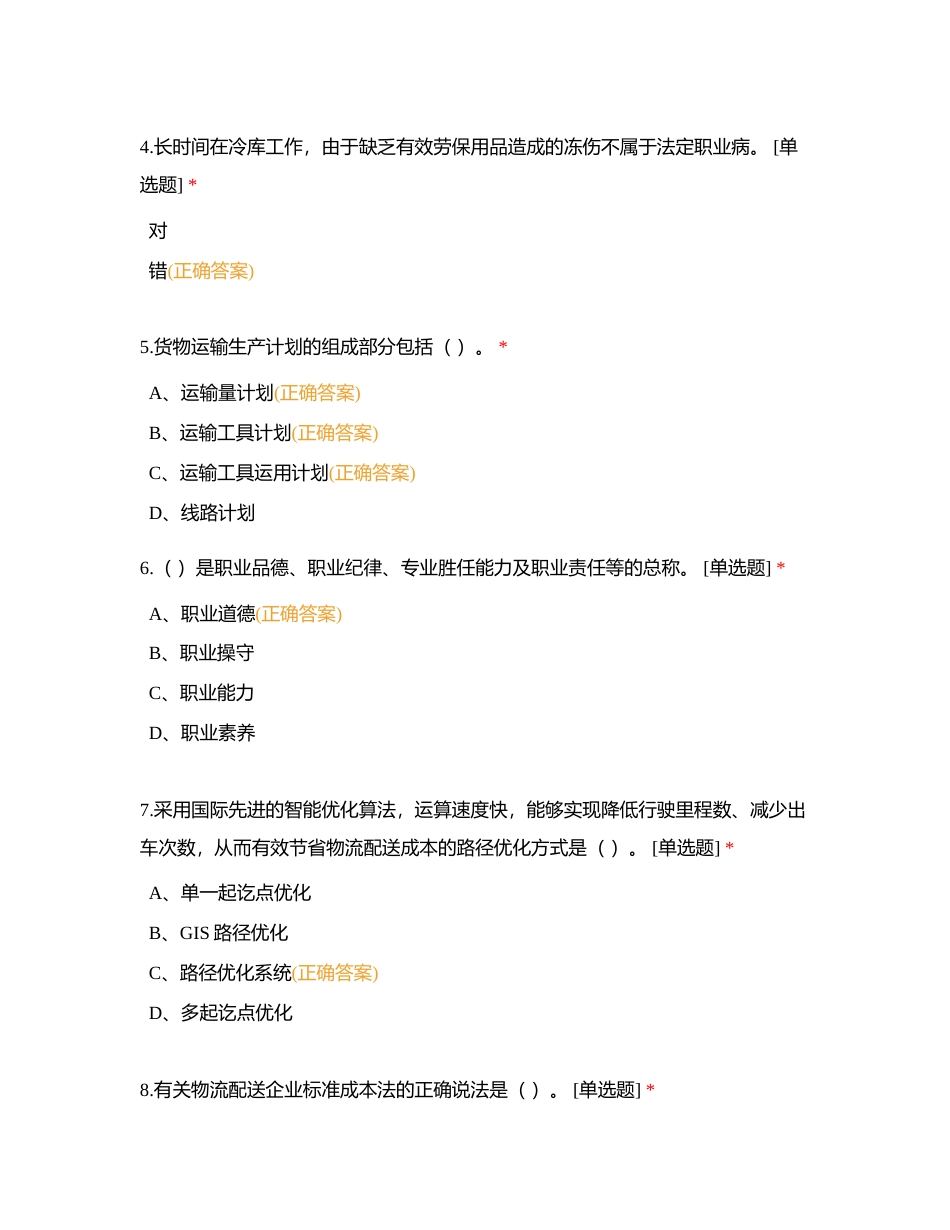 物流管理1+X（中级）理论模拟试卷1附有答案.docx_第2页