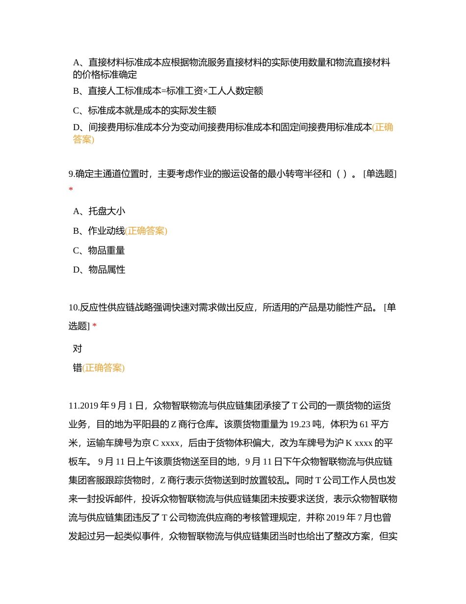 物流管理1+X（中级）理论模拟试卷1附有答案.docx_第3页