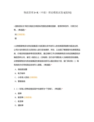 物流管理1+X（中级）理论模拟试卷1附有答案.docx