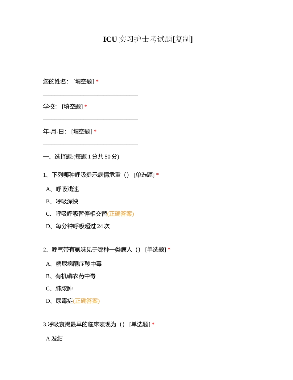 ICU实习护士考试题附有答案.docx_第1页
