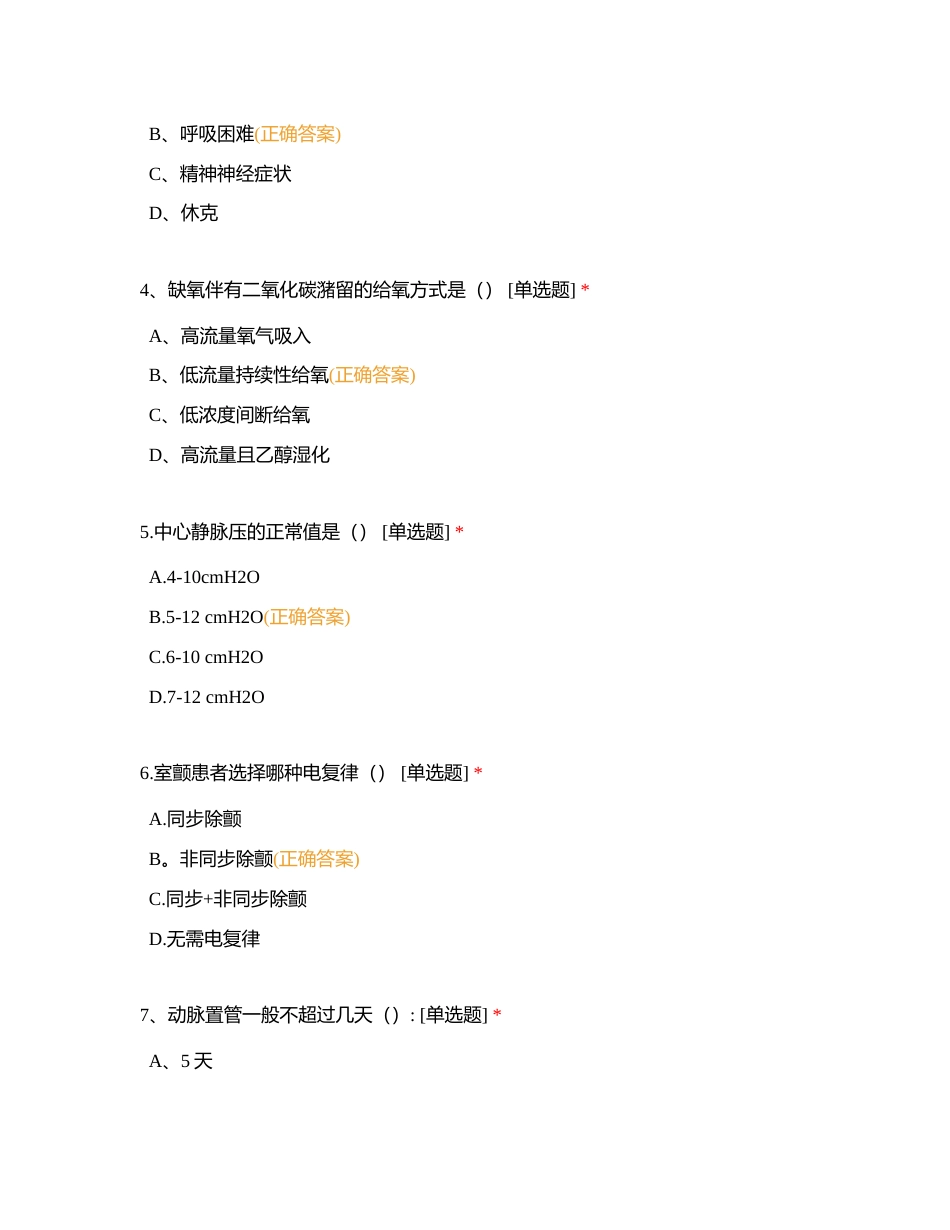 ICU实习护士考试题附有答案.docx_第2页