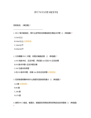 静疗知识试题11附有答案.docx