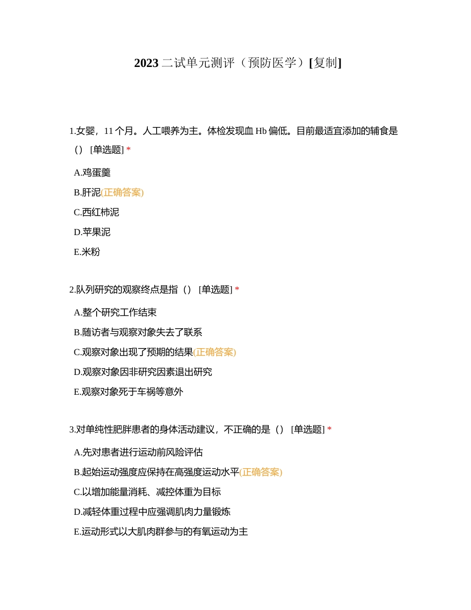 2023二试单元测评（预防医学）附有答案.docx_第1页