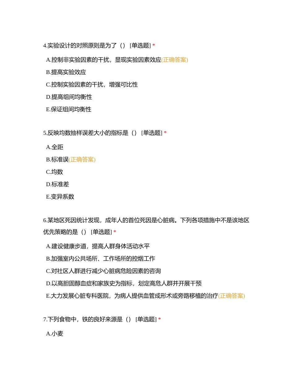 2023二试单元测评（预防医学）附有答案.docx_第2页