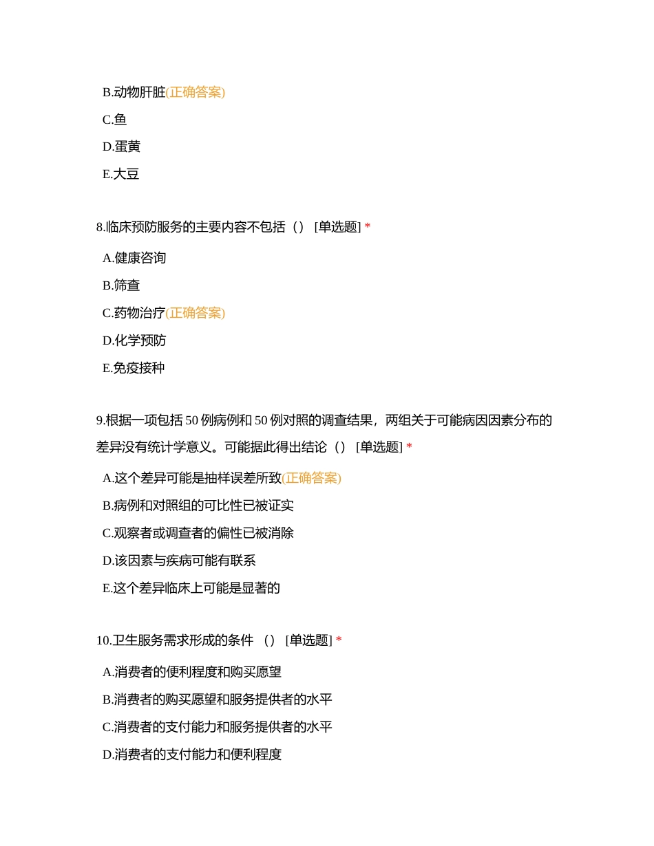 2023二试单元测评（预防医学）附有答案.docx_第3页