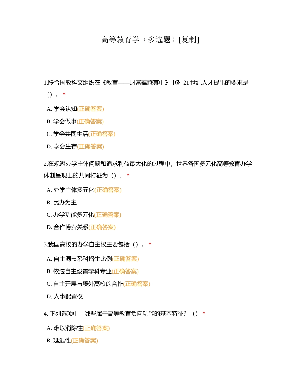 高等教育学（多选题）附有答案.docx_第1页