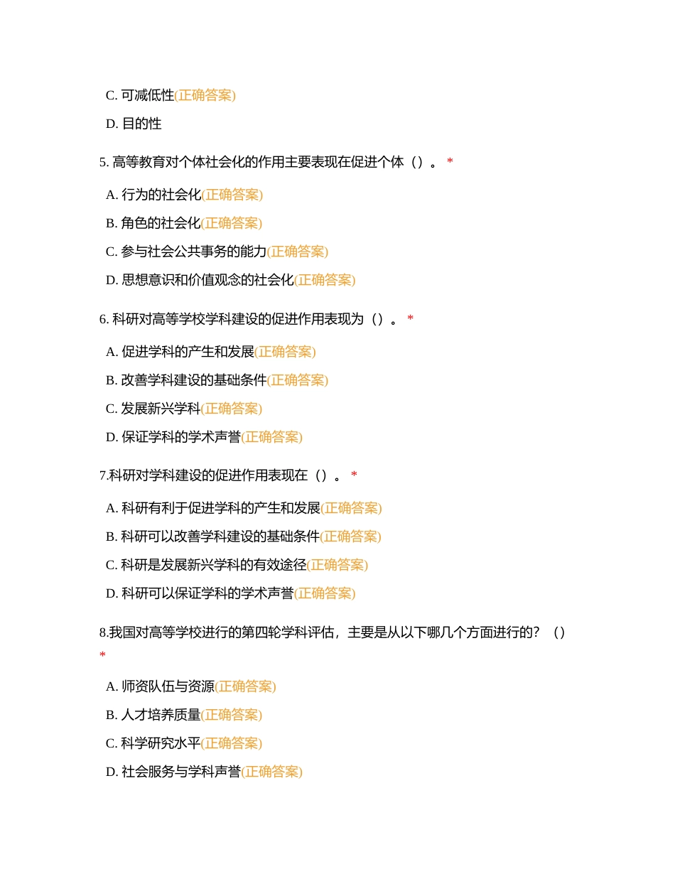 高等教育学（多选题）附有答案.docx_第2页