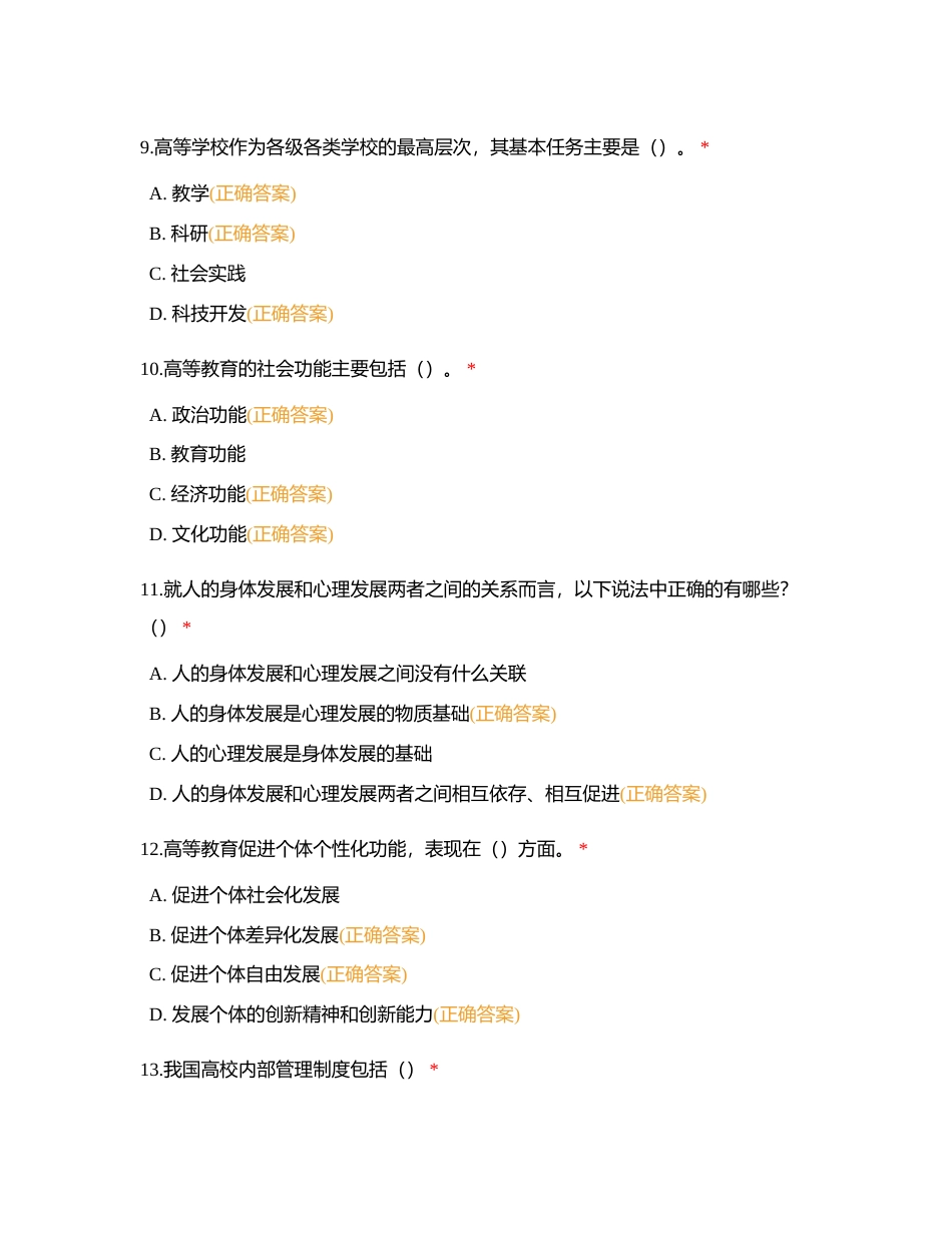 高等教育学（多选题）附有答案.docx_第3页