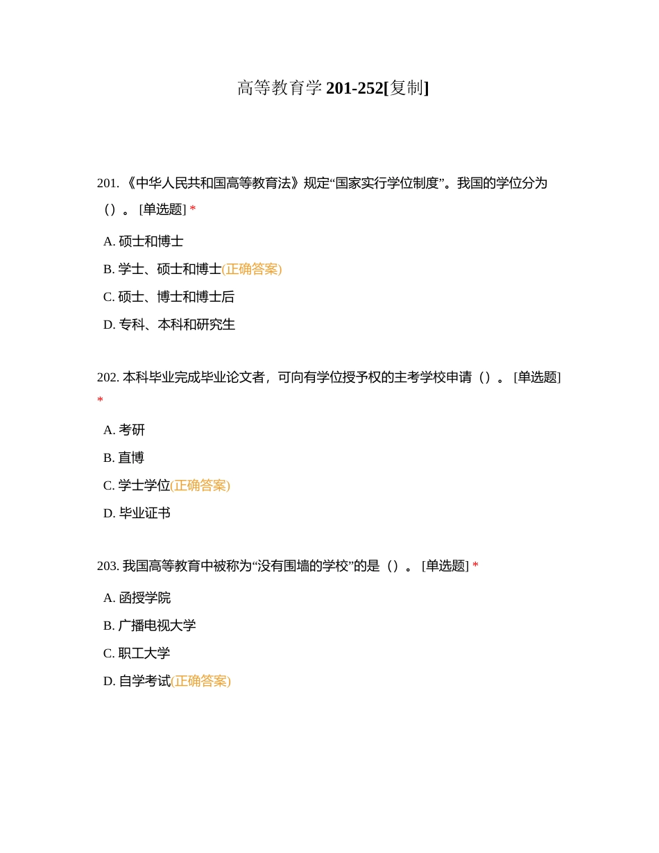 高等教育学201-252附有答案.docx_第1页