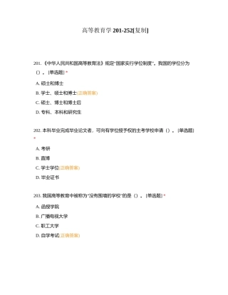 高等教育学201-252附有答案.docx