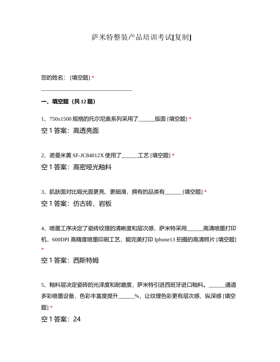 萨米特整装产品培训考试附有答案.docx_第1页