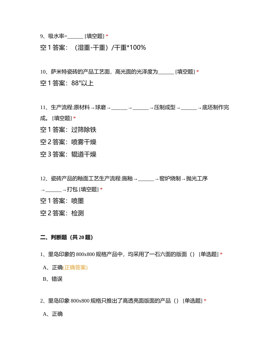 萨米特整装产品培训考试附有答案.docx_第3页