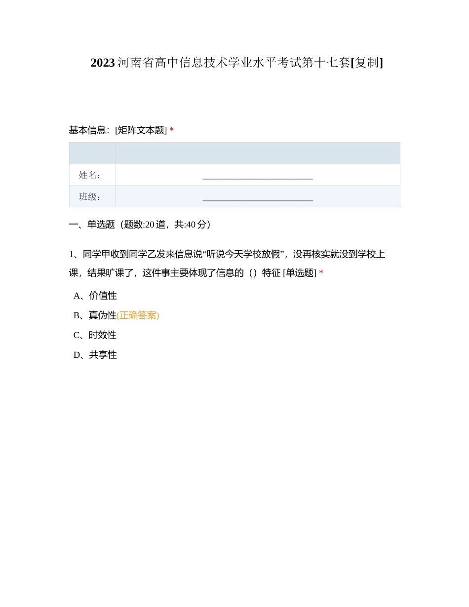 2023河南省高中信息技术学业水平考试第十七套附有答案.docx_第1页