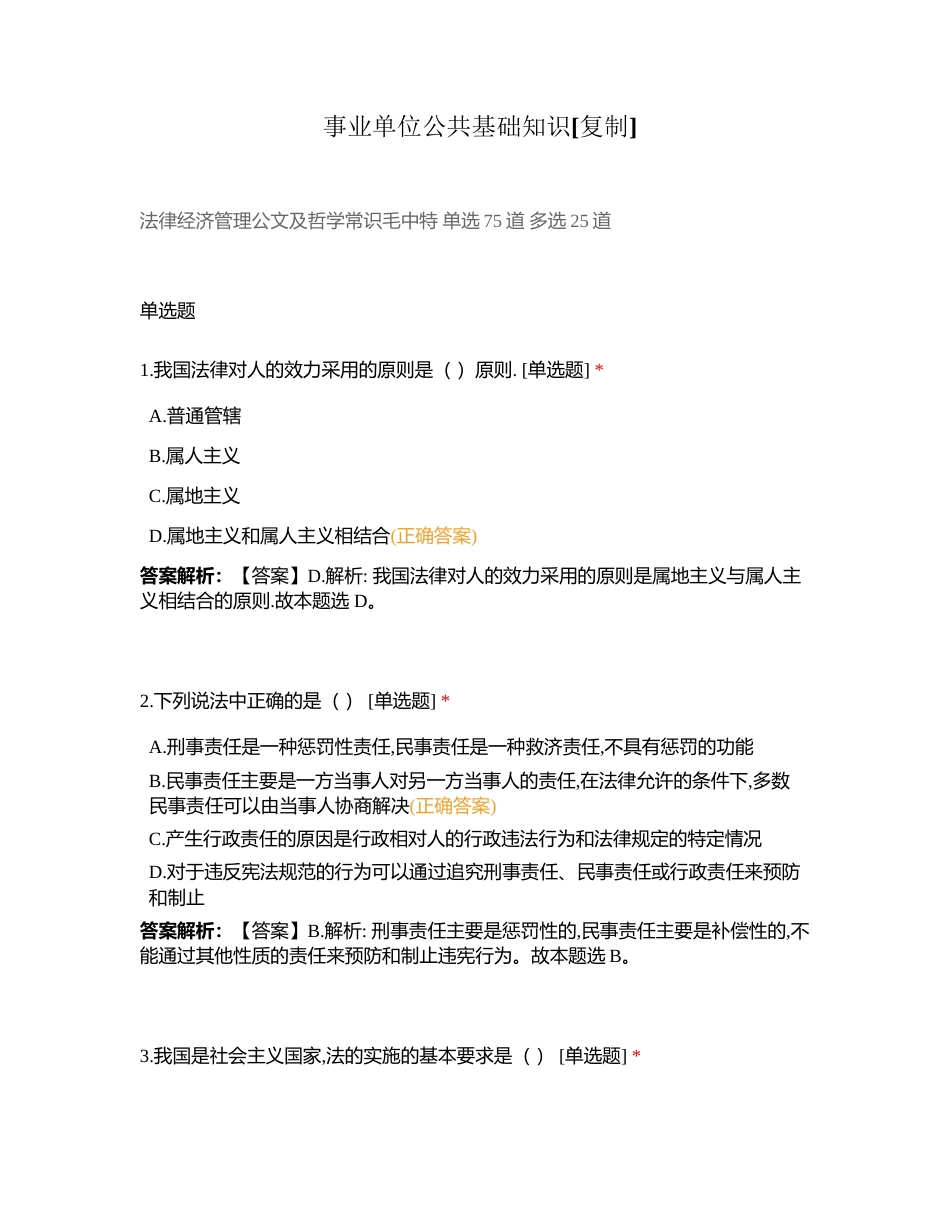 事业单位公共基础知识附有答案.docx_第1页