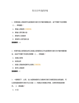 复议法单选附有答案.docx