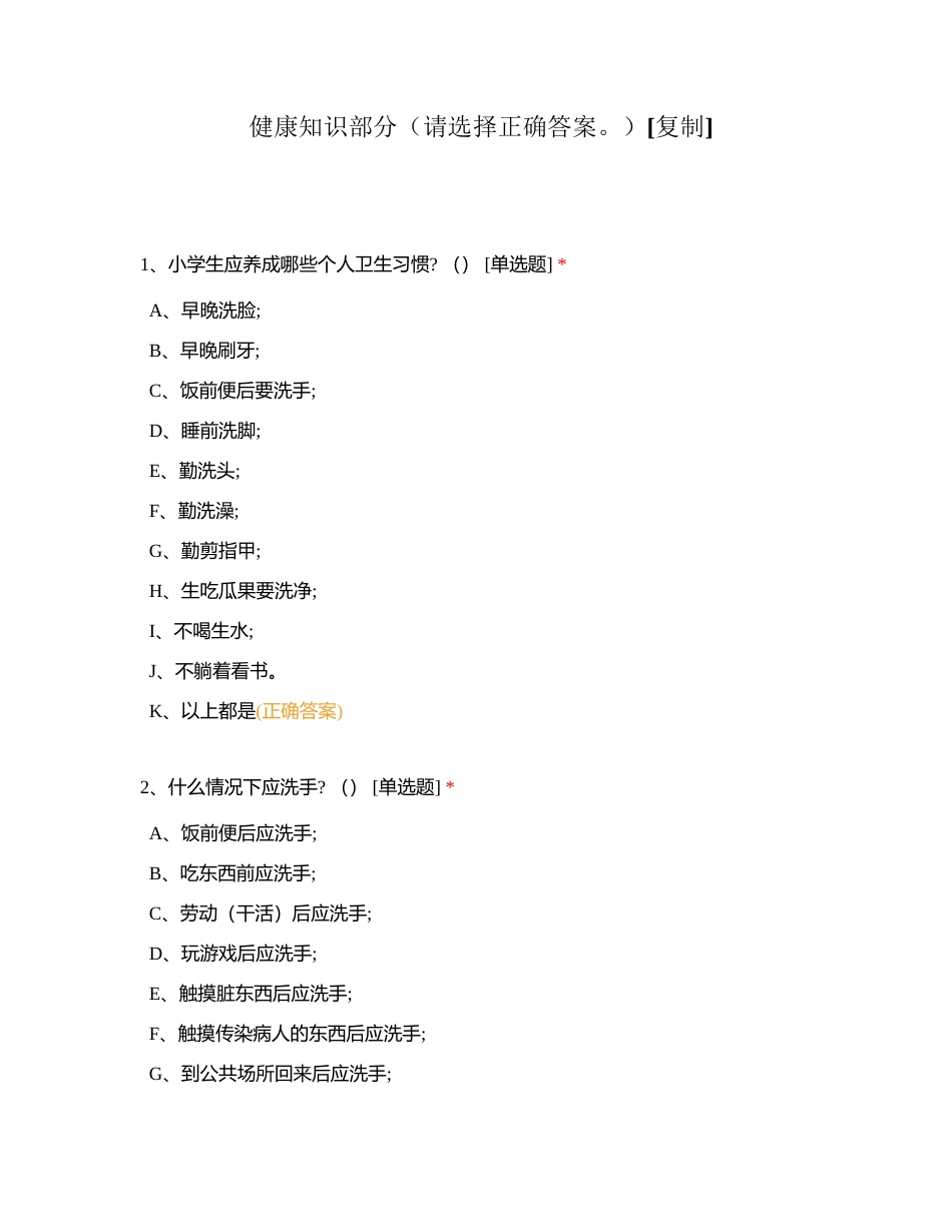 健康知识部分（请选择正确答案。）附有答案.docx_第1页