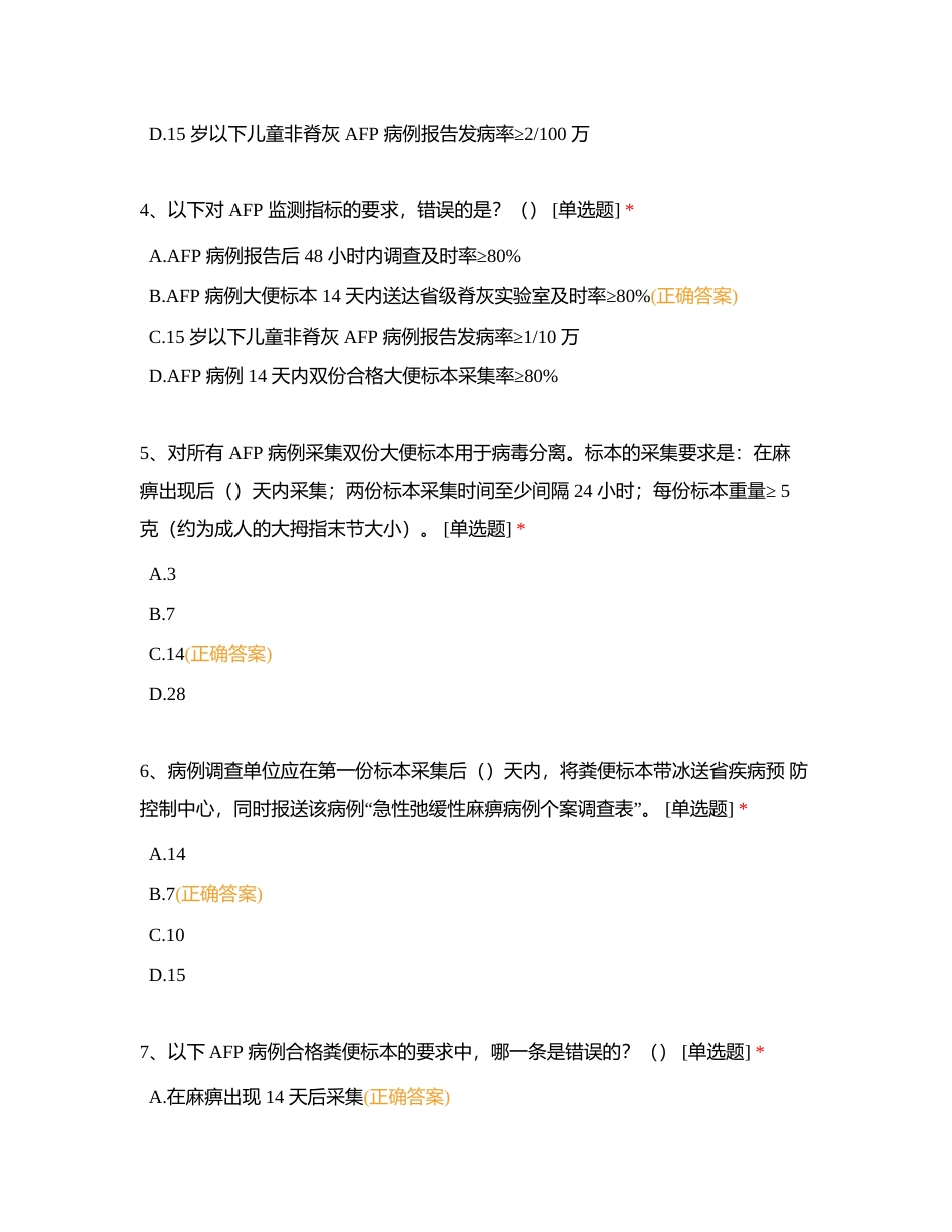 第六部分 免疫水平与相关疾病监测与评价附有答案.docx_第2页