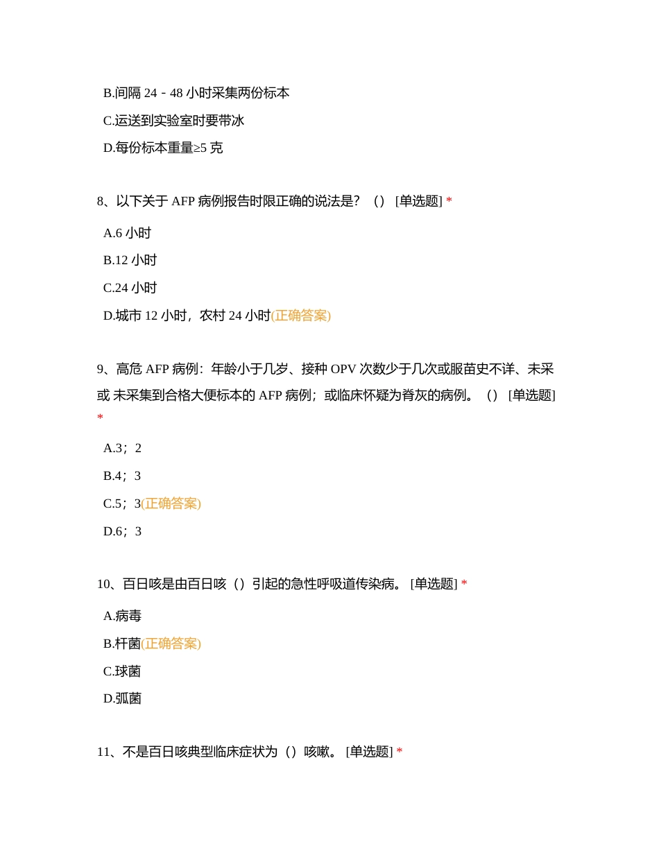 第六部分 免疫水平与相关疾病监测与评价附有答案.docx_第3页