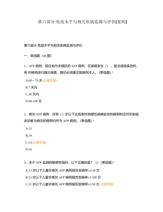 第六部分 免疫水平与相关疾病监测与评价附有答案.docx