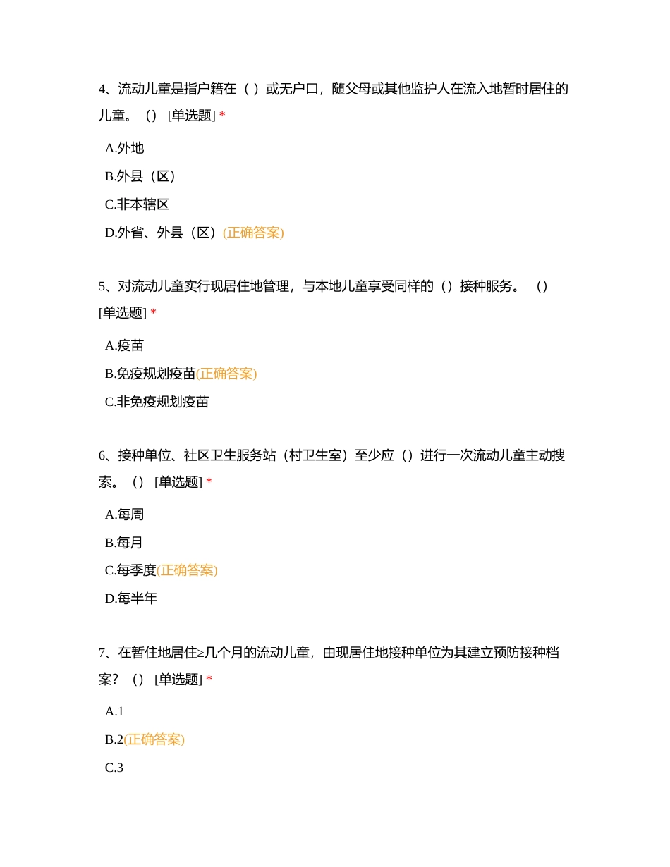 第五部分   适龄儿童管理、接种率评价和查验接种证附有答案.docx_第2页