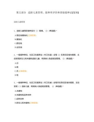 第五部分   适龄儿童管理、接种率评价和查验接种证附有答案.docx