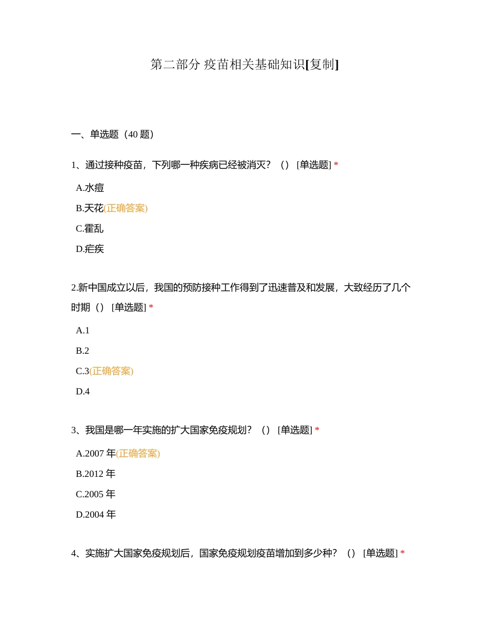 第二部分 疫苗相关基础知识附有答案.docx_第1页