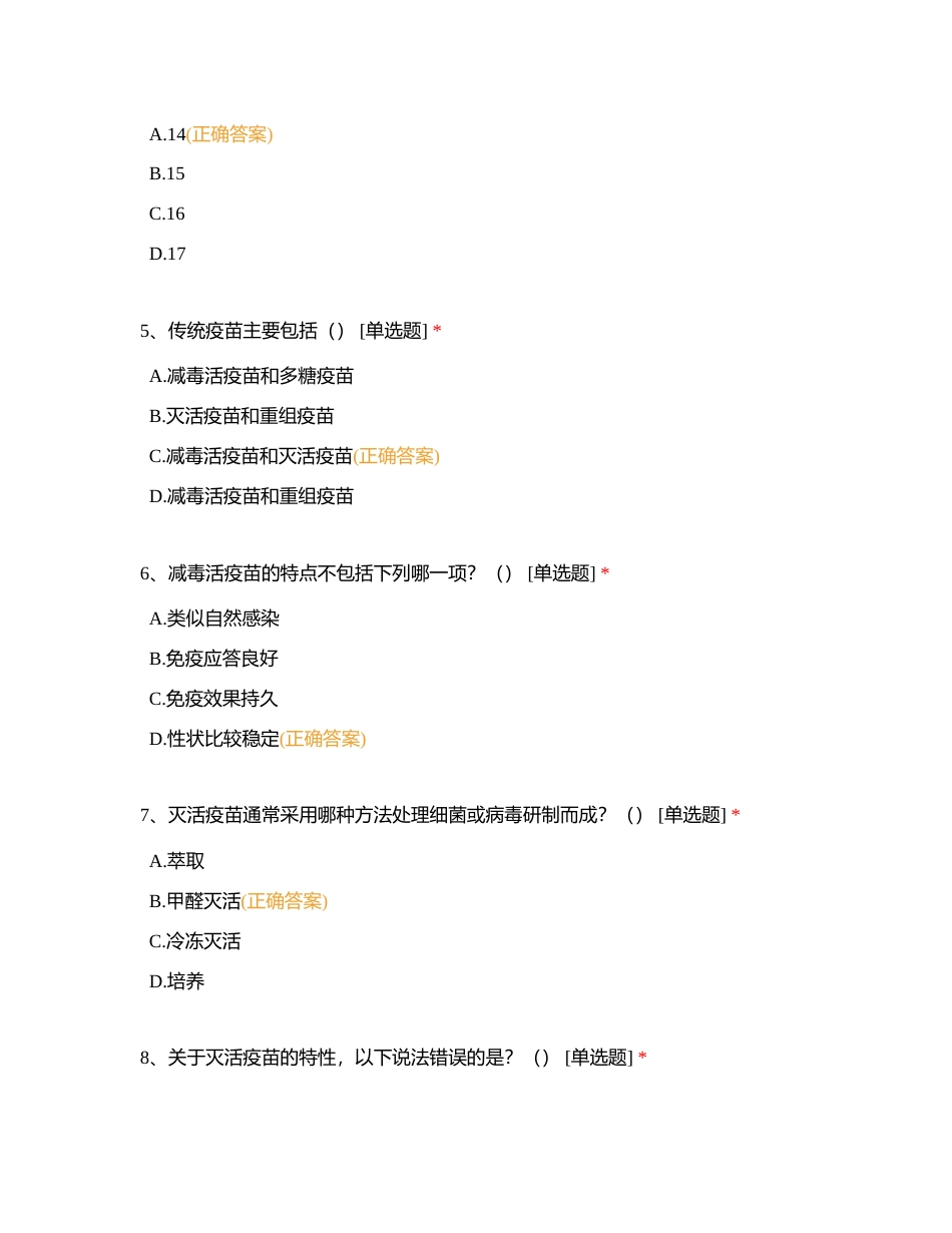 第二部分 疫苗相关基础知识附有答案.docx_第2页