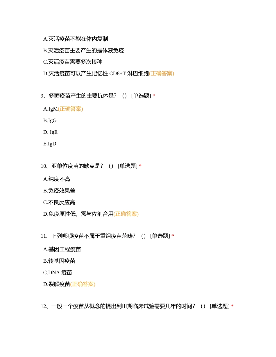 第二部分 疫苗相关基础知识附有答案.docx_第3页