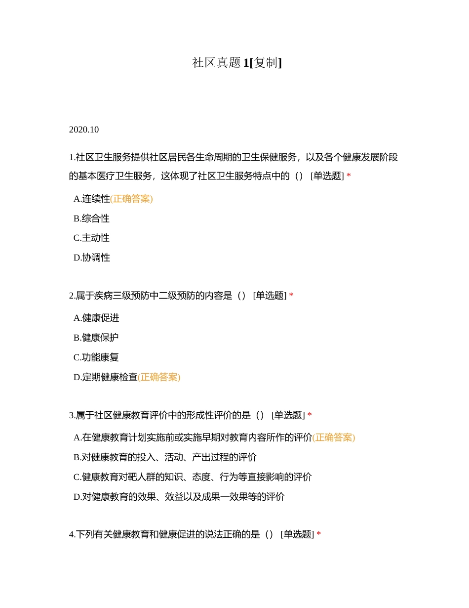 社区真题1附有答案.docx_第1页