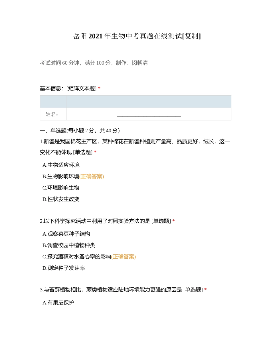 岳阳2021年生物中考真题在线测试附有答案.docx_第1页