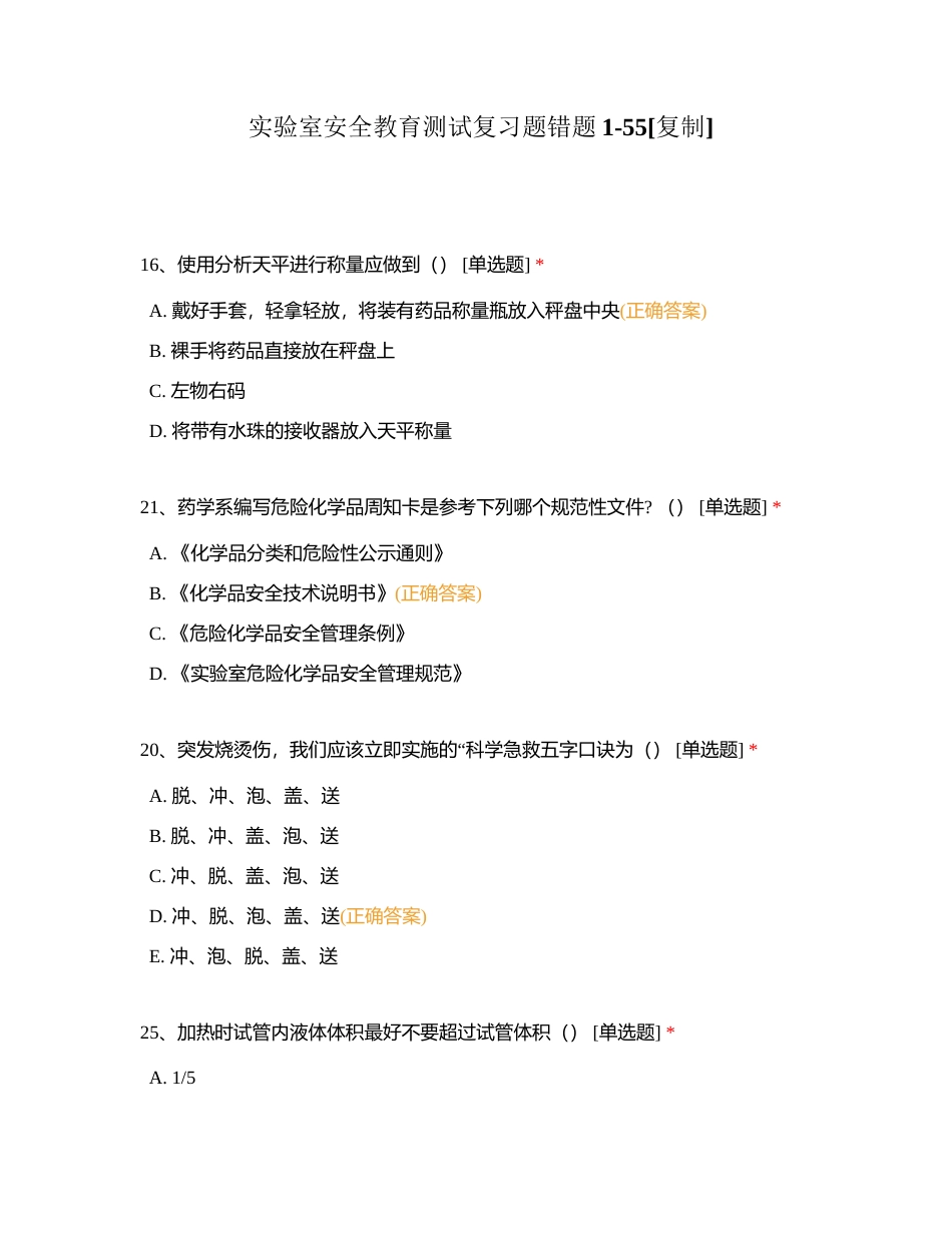 实验室安全教育测试复习题错题1-55附有答案.docx_第1页