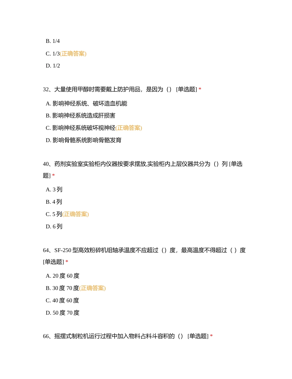 实验室安全教育测试复习题错题1-55附有答案.docx_第2页